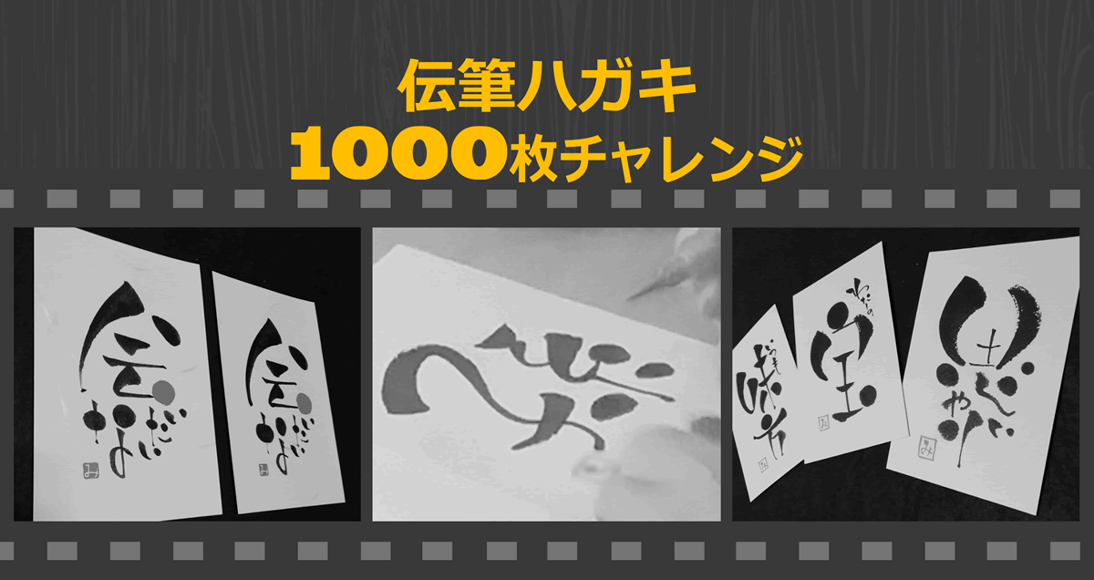 伝筆ハガキ1000枚チャレンジ